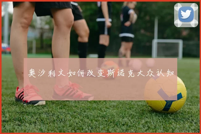 奥沙利文如何改变斯诺克大众认知