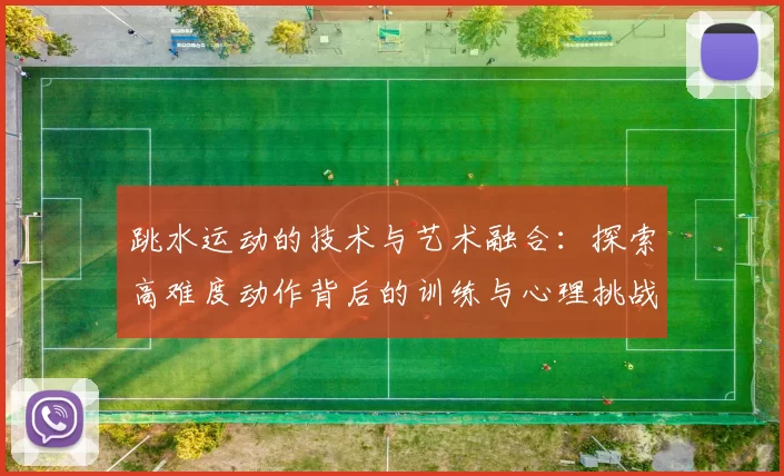 跳水运动的技术与艺术融合：探索高难度动作背后的训练与心理挑战