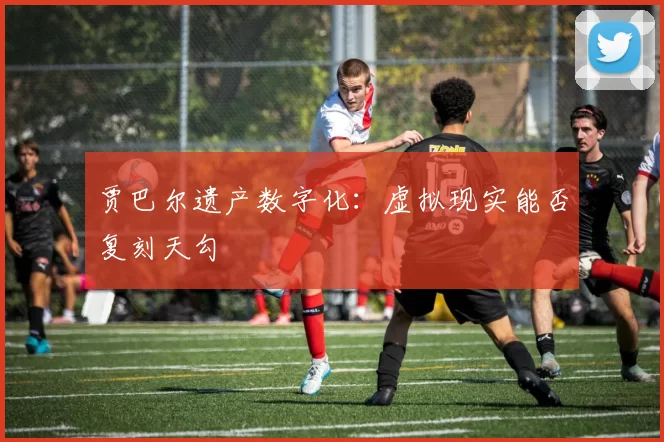 贾巴尔遗产数字化：虚拟现实能否复刻天勾