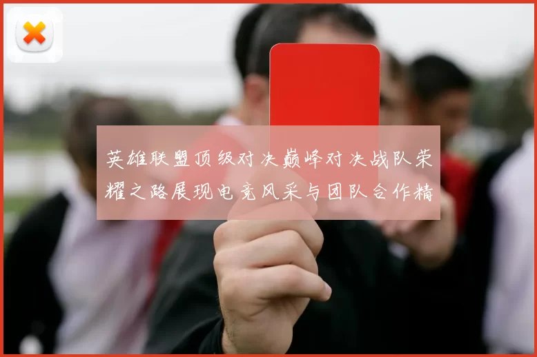 英雄联盟顶级对决巅峰对决战队荣耀之路展现电竞风采与团队合作精神