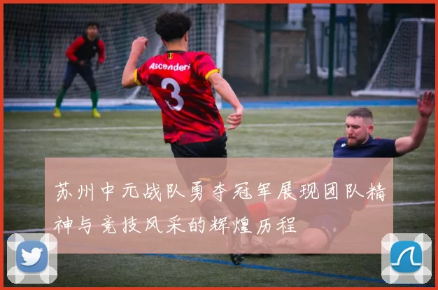 苏州中元战队勇夺冠军展现团队精神与竞技风采的辉煌历程