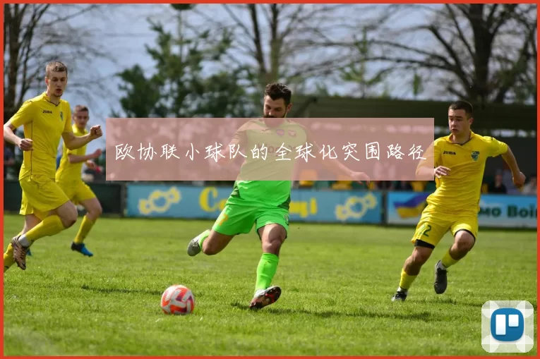 欧协联小球队的全球化突围路径