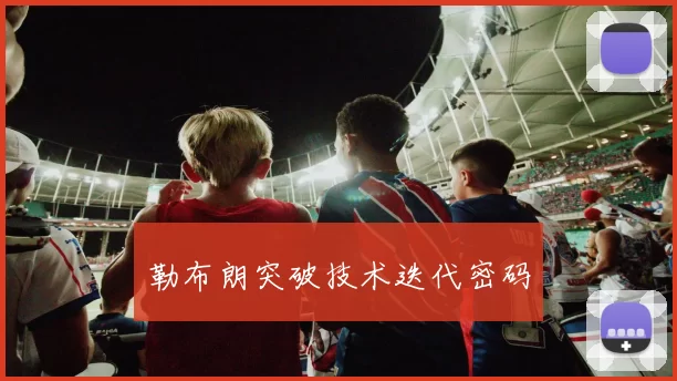 勒布朗突破技术迭代密码