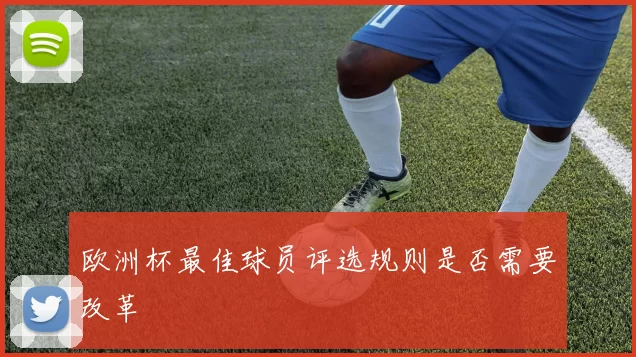 欧洲杯最佳球员评选规则是否需要改革
