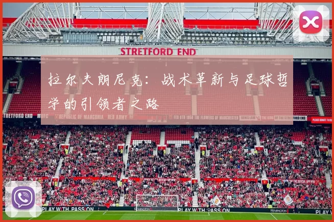 拉尔夫朗尼克：战术革新与足球哲学的引领者之路