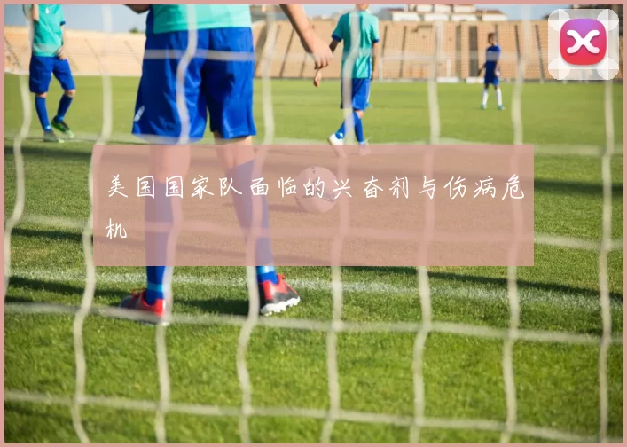 美国国家队面临的兴奋剂与伤病危机