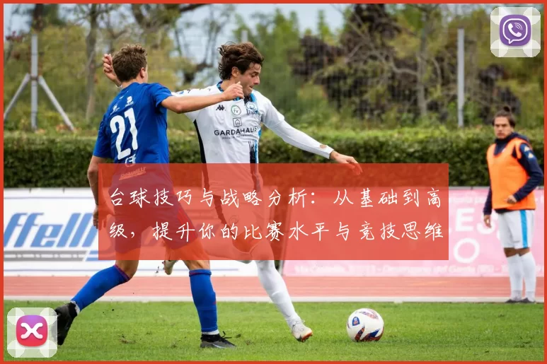 台球技巧与战略分析：从基础到高级，提升你的比赛水平与竞技思维