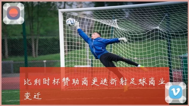 比利时杯赞助商更迭折射足球商业变迁