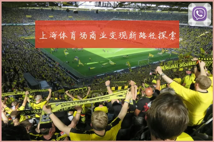 上海体育场商业变现新路径探索