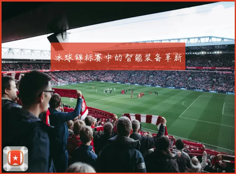 冰球锦标赛中的智能装备革新