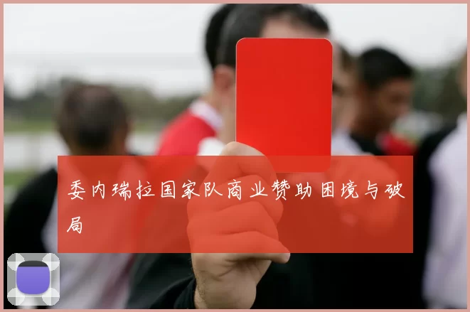 委内瑞拉国家队商业赞助困境与破局