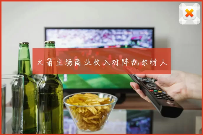 火箭主场商业收入对阵凯尔特人
