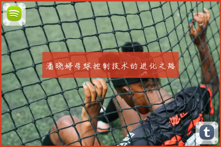 潘晓婷母球控制技术的进化之路