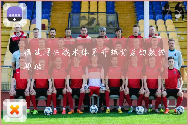 福建浔兴战术体系升级背后的数据驱动