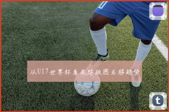 从U17世界杯看足球版图东移趋势