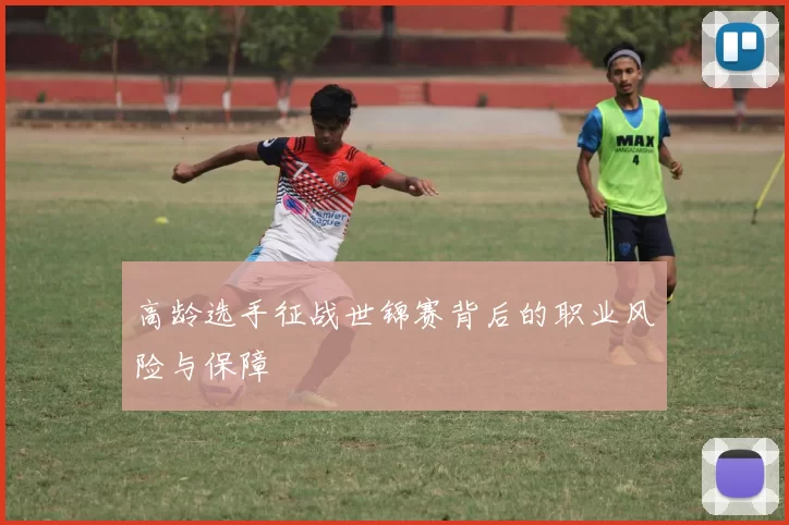 高龄选手征战世锦赛背后的职业风险与保障