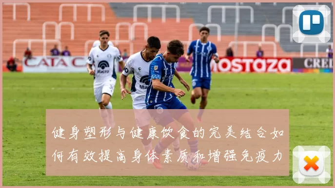 健身塑形与健康饮食的完美结合如何有效提高身体素质和增强免疫力