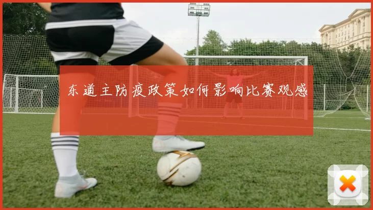 东道主防疫政策如何影响比赛观感